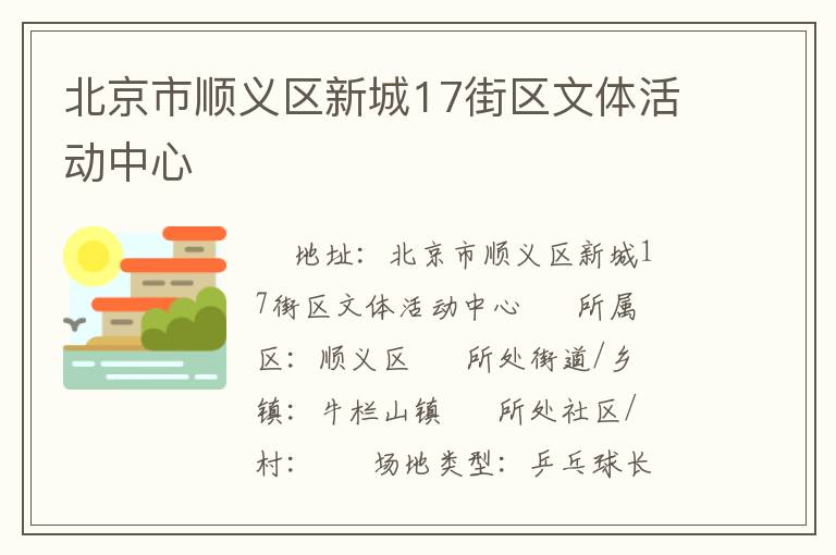 北京市順義區新城17街區文體活動中心