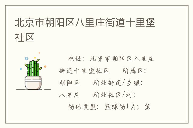 北京市朝陽區八里莊街道十里堡社區