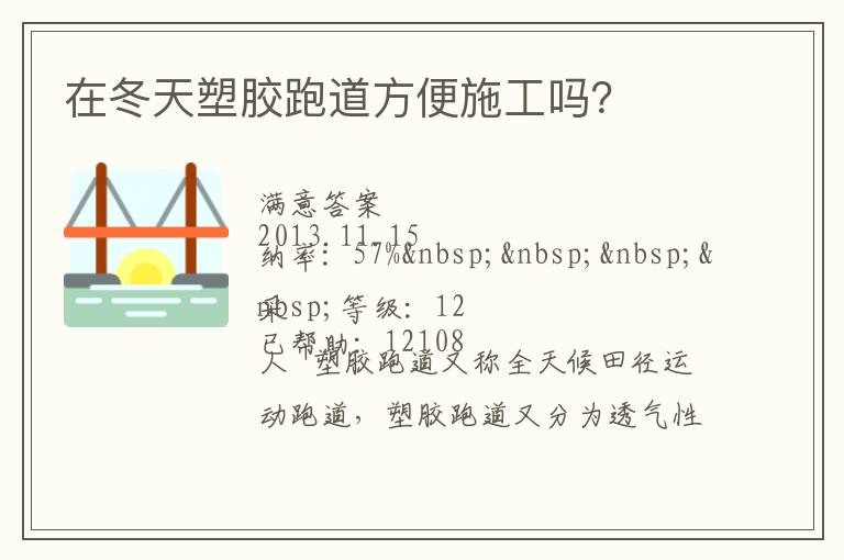 在冬天塑膠跑道方便施工嗎？