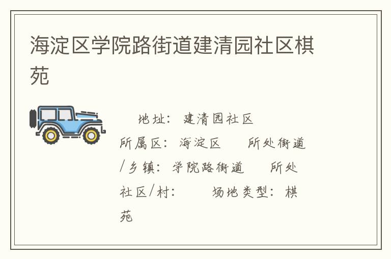 海淀區學院路街道建清園社區棋苑