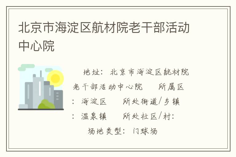 北京市海淀區航材院老干部活動中心院