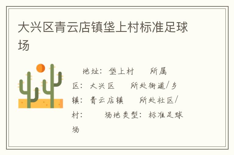 大興區青云店鎮垡上村標準足球場