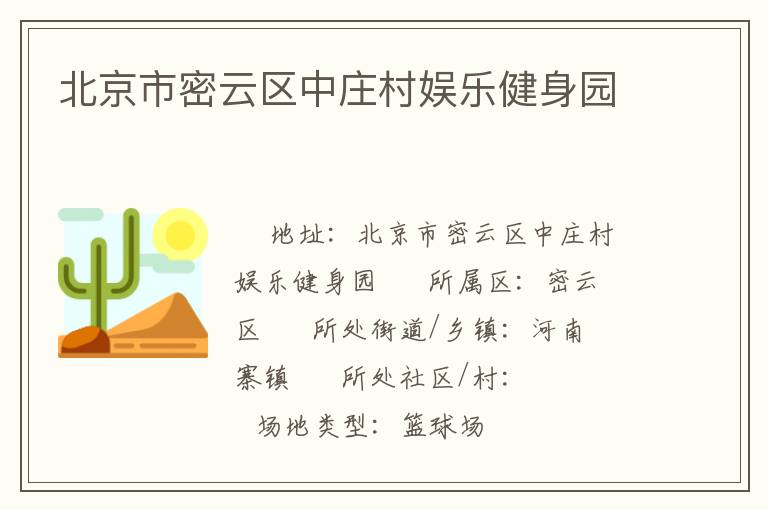 北京市密云區中莊村娛樂健身園