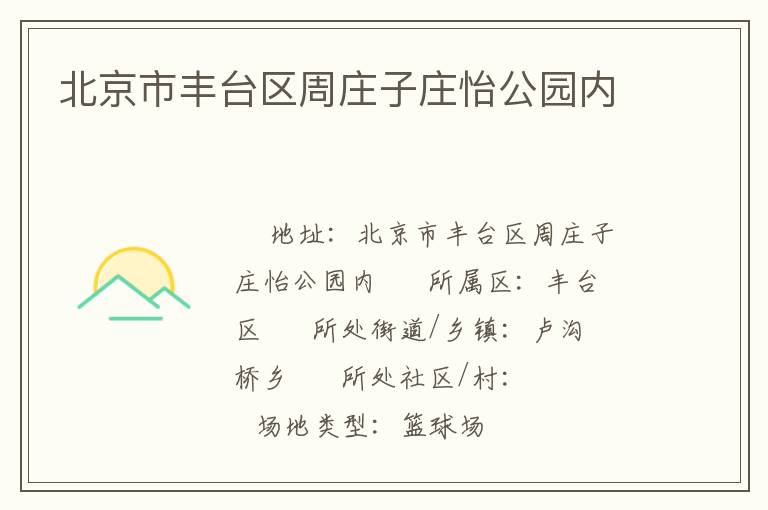 北京市豐臺區周莊子莊怡公園內