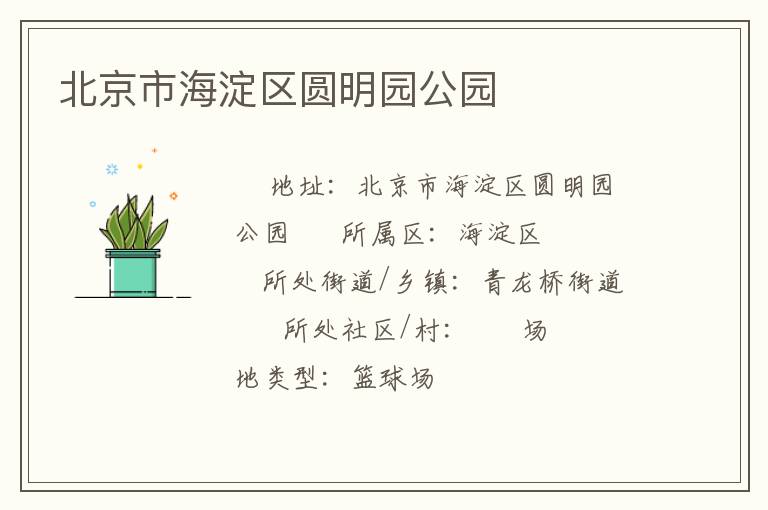 北京市海淀區圓明園公園