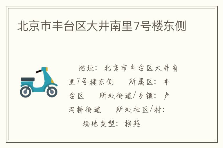 北京市豐臺區大井南里7號樓東側