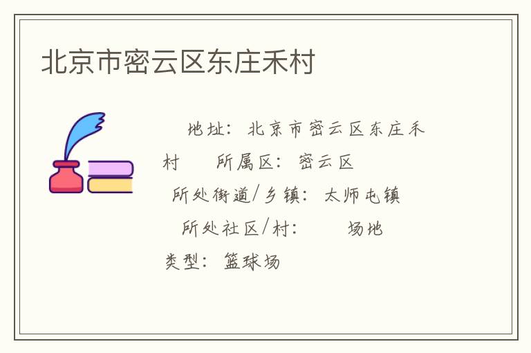 北京市密云區東莊禾村