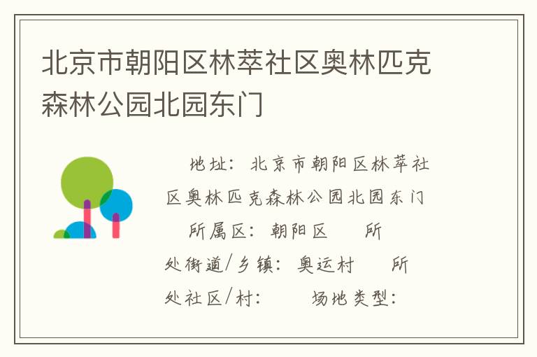 北京市朝陽區(qū)林萃社區(qū)奧林匹克森林公園北園東門
