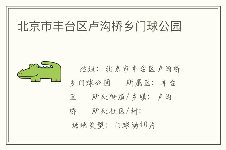 北京市豐臺區盧溝橋鄉門球公園