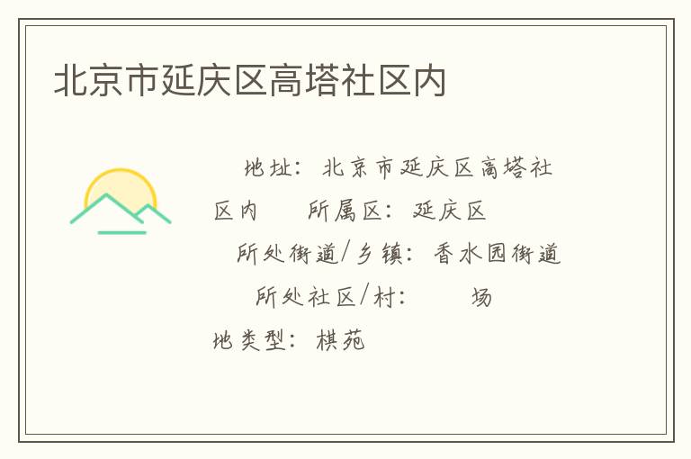 北京市延慶區高塔社區內