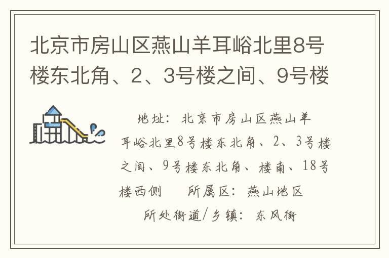 北京市房山區燕山羊耳峪北里8號樓東北角、2、3號樓之間、9號樓東北角、樓南、18號樓西側