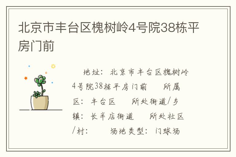 北京市豐臺區槐樹嶺4號院38棟平房門前