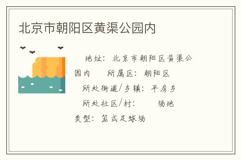 北京市朝陽區黃渠公園內