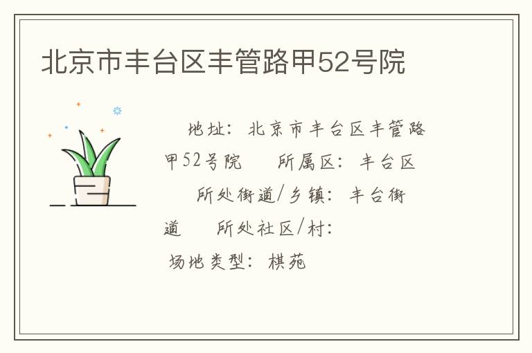 北京市豐臺區豐管路甲52號院