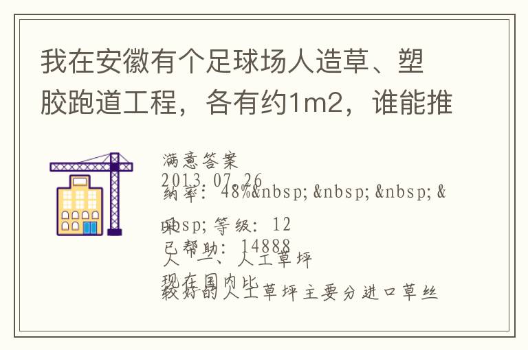 我在安徽有個足球場人造草、塑膠跑道工程，各有約1m2，誰能推薦幾個值得信賴的廠家和價格。