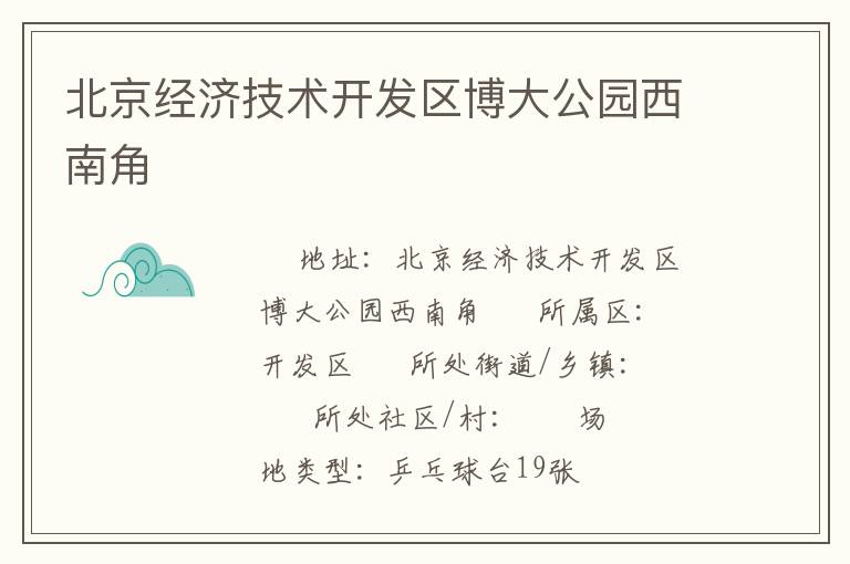 北京經(jīng)濟(jì)技術(shù)開(kāi)發(fā)區(qū)博大公園西南角