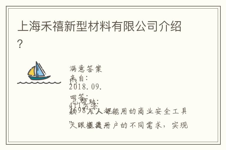 上海禾禧新型材料有限公司介紹？