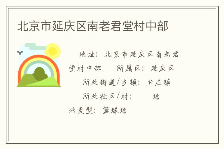 北京市延慶區南老君堂村中部
