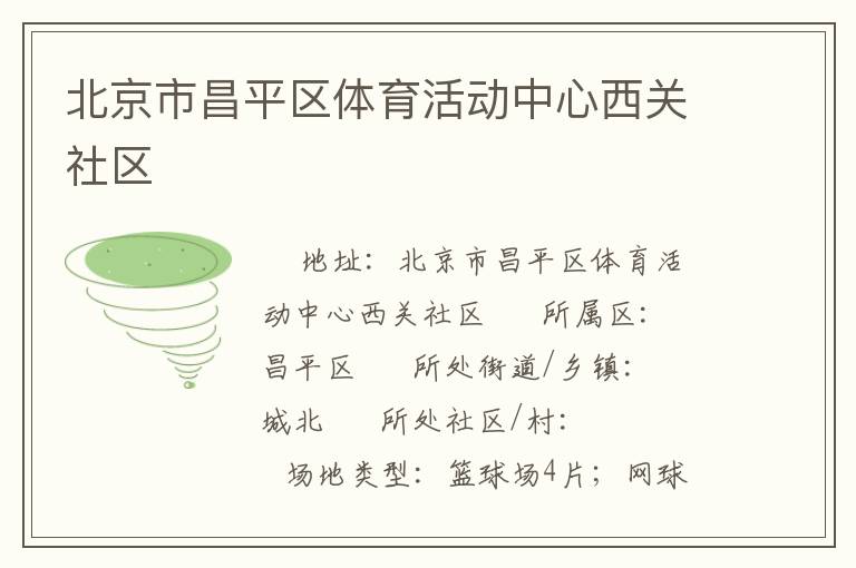 北京市昌平區體育活動中心西關社區