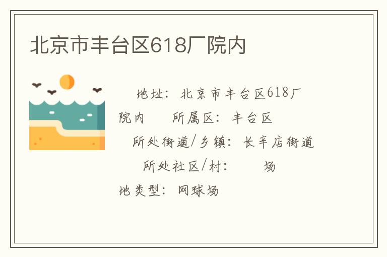 北京市豐臺區618廠院內