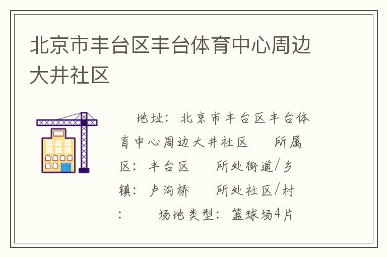 北京市豐臺區豐臺體育中心周邊大井社區