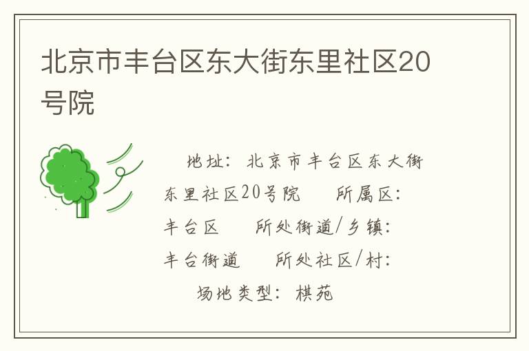 北京市豐臺區東大街東里社區20號院