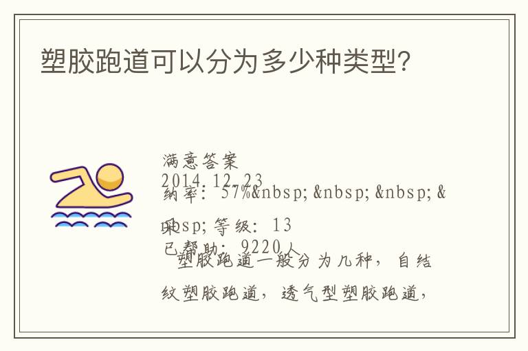 塑膠跑道可以分為多少種類型？