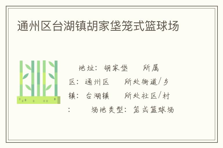 通州區臺湖鎮胡家垡籠式籃球場