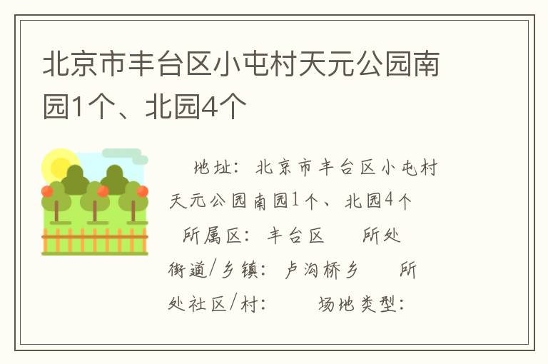 北京市豐臺區(qū)小屯村天元公園南園1個、北園4個