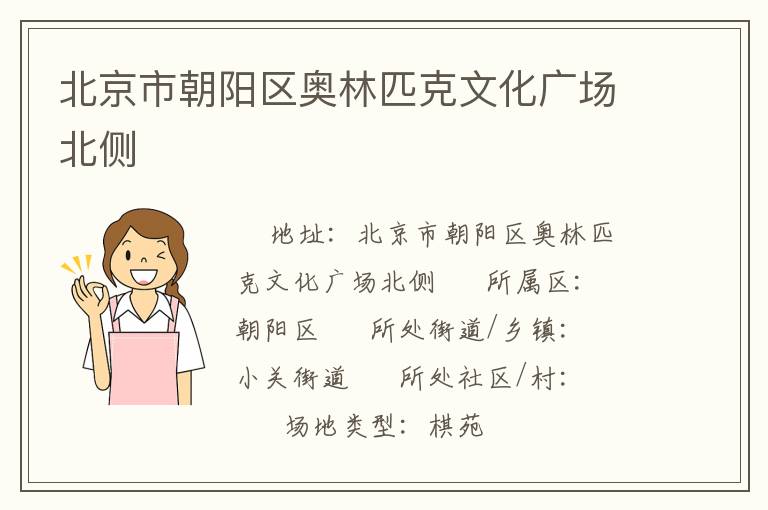 北京市朝陽區奧林匹克文化廣場北側
