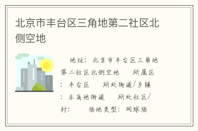 北京市豐臺區(qū)三角地第二社區(qū)北側空地