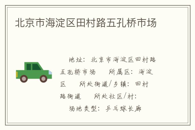 北京市海淀區田村路五孔橋市場