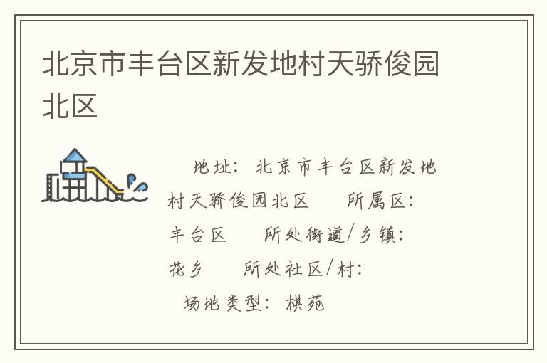 北京市豐臺區新發地村天驕俊園北區