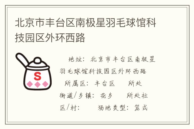 北京市豐臺區南極星羽毛球館科技園區外環西路