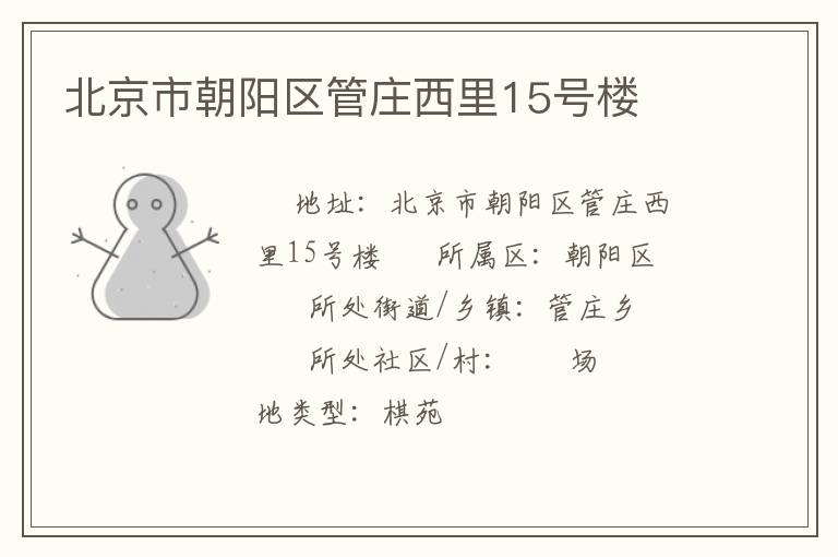 北京市朝陽(yáng)區(qū)管莊西里15號(hào)樓