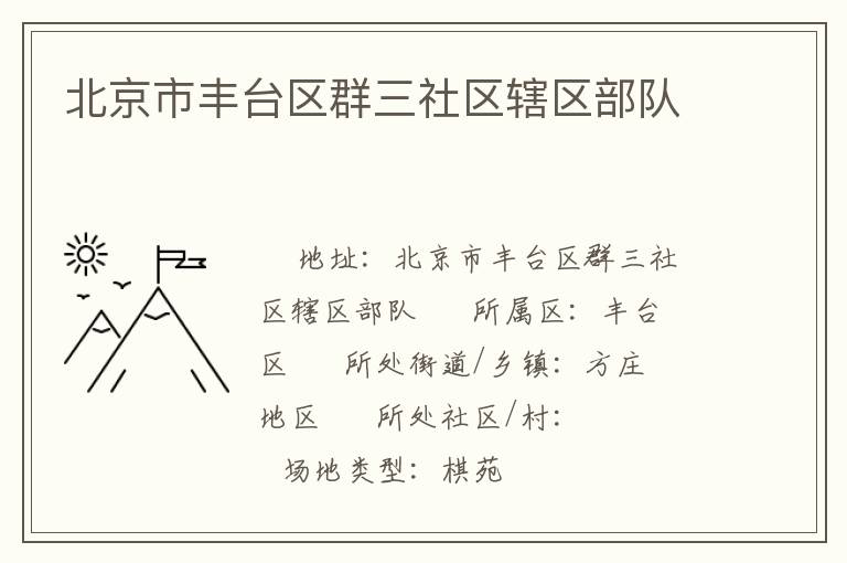 北京市豐臺區群三社區轄區部隊