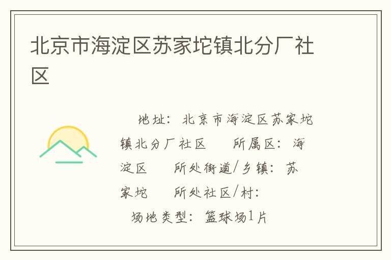 北京市海淀區蘇家坨鎮北分廠社區