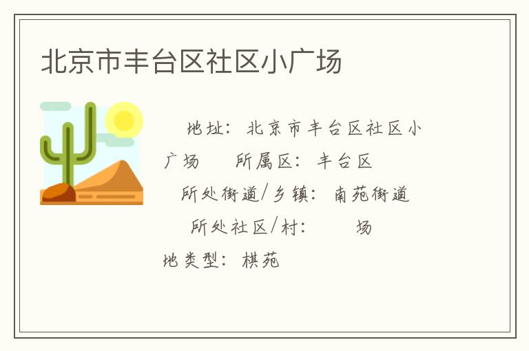 北京市豐臺區社區小廣場