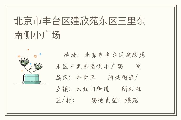 北京市豐臺區建欣苑東區三里東南側小廣場