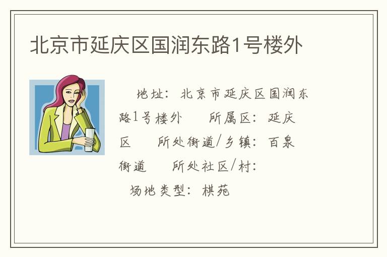 北京市延慶區國潤東路1號樓外