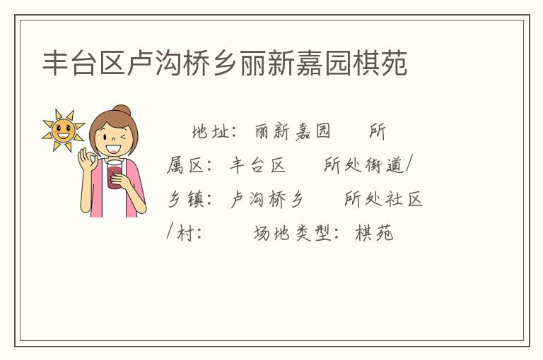 豐臺區盧溝橋鄉麗新嘉園棋苑