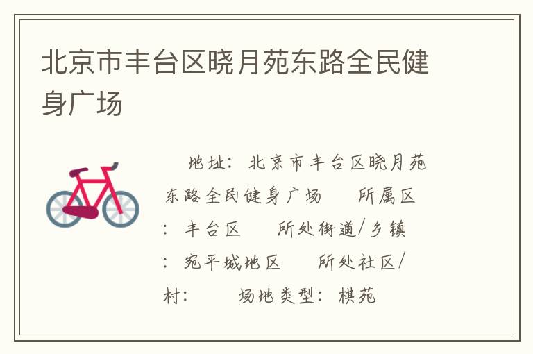 北京市豐臺區曉月苑東路全民健身廣場