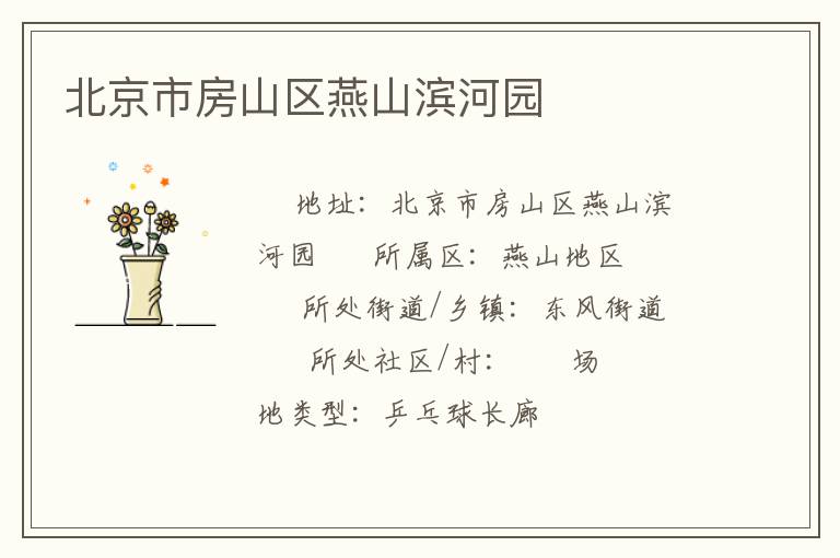 北京市房山區燕山濱河園