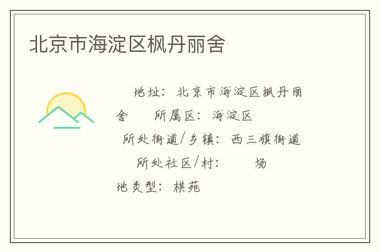 北京市海淀區楓丹麗舍