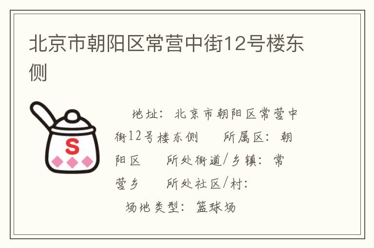 北京市朝陽區常營中街12號樓東側