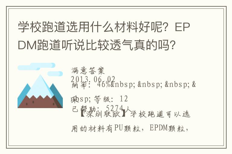學校跑道選用什么材料好呢？EPDM跑道聽說比較透氣真的嗎？