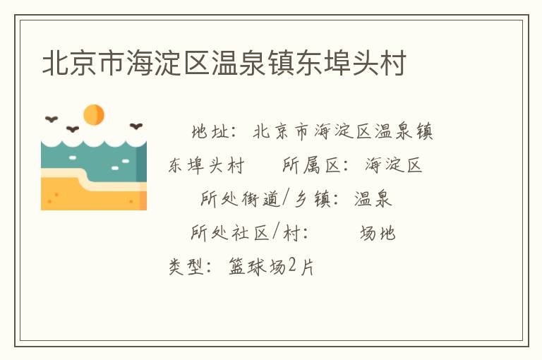 北京市海淀區溫泉鎮東埠頭村