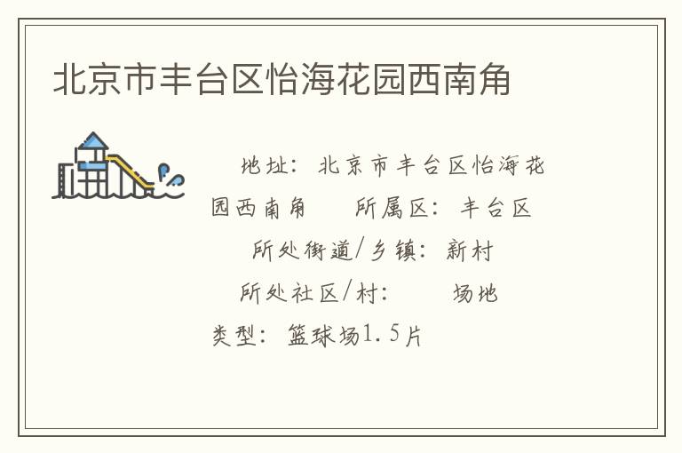 北京市豐臺區怡?；▓@西南角