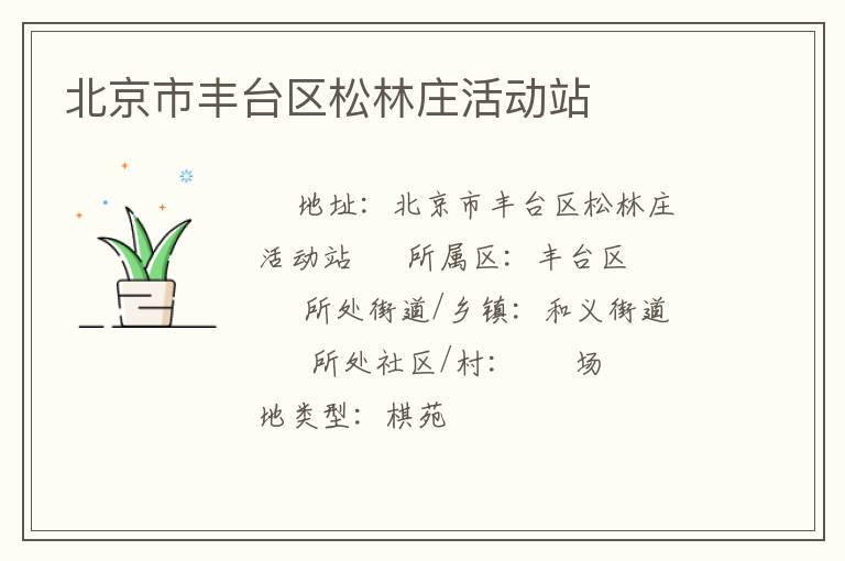 北京市豐臺區松林莊活動站