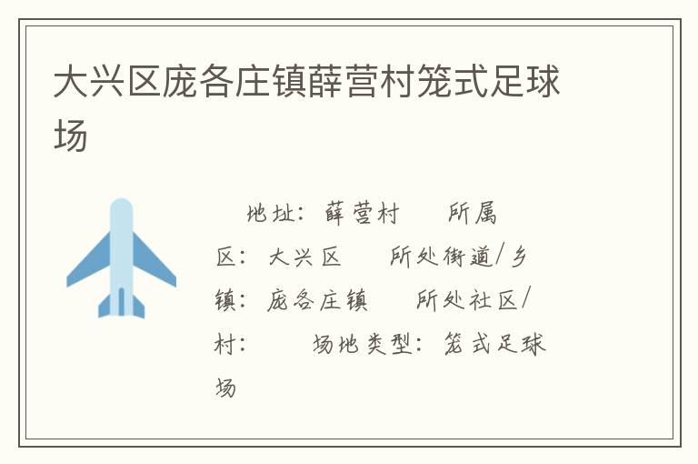 大興區(qū)龐各莊鎮(zhèn)薛營(yíng)村籠式足球場(chǎng)